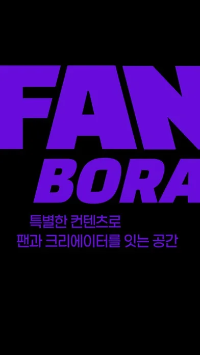 팬보라(Fanbora)-일상공유, 영상채팅, 화상채팅應用截圖