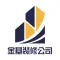 金基管理