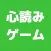答えを当てろ！心読みゲーム
