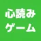 答えを当てろ！心読みゲーム