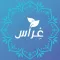 حصن المسلم - غراس الجنة