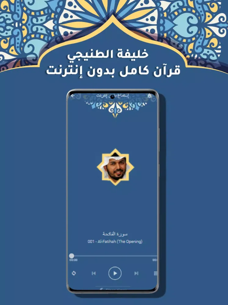 Khalifa Al Tunaiji Quran MP3 Screenshots