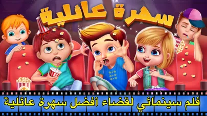 سهرة عائلية العاب ذكاء مغامرات应用截图