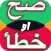 صح أو خطأ لعبة ذكاء و تحدي