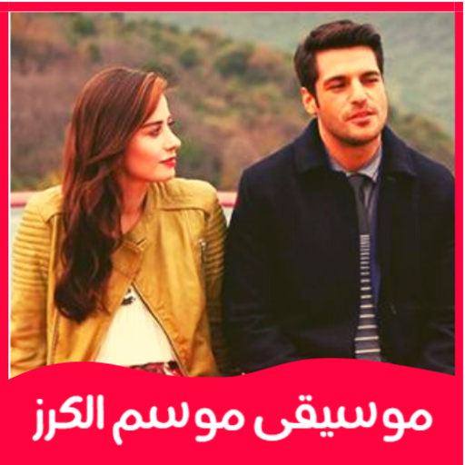 موسيقى موسم الكرز موسيقى موسم الكرز