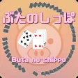 Butanoshippo(Card game)