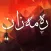 مانگی ڕه مه زان  Mangy Ramazan