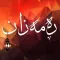 مانگی ڕه مه زان  Mangy Ramazan