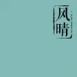 风晴-自带诗词,桌面小组件 风晴-自带诗词,桌面小组件