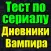 Тест для Дневники Вампира