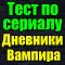 Тест для Дневники Вампира