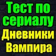Тест для Дневники Вампира Тест для Дневники Вампира