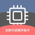 硬件助手 - CPU内核硬件信息一秒查询