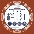栏江网