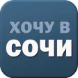 Хочу в Сочи