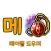 메도미 - 메이플 도우미(메이플 템셋팅)