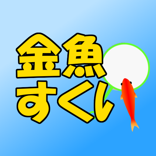 金魚すくい　定番ゲーム