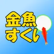 金魚すくい　定番ゲーム