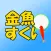 金魚すくい　定番ゲーム
