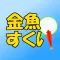 金魚すくい　定番ゲーム