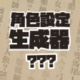 角色設定生成器 角色設定生成器