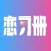 恋习册-聊天回复神器