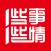 一些事一些情