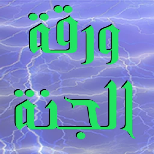 ورقة الجنة