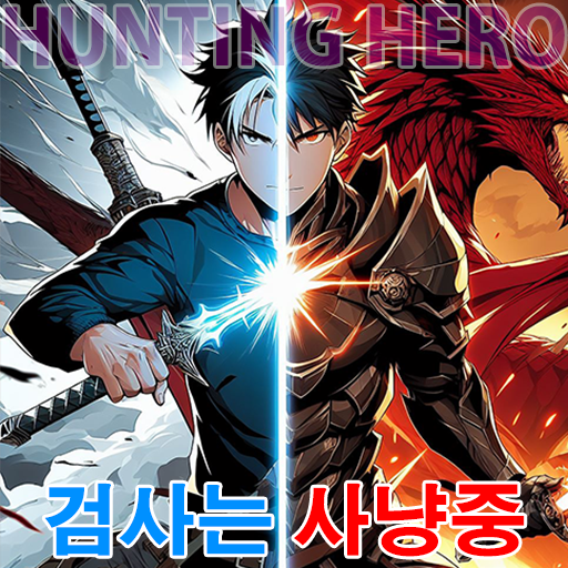 검사는 사냥중
