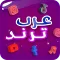 عرب ترند