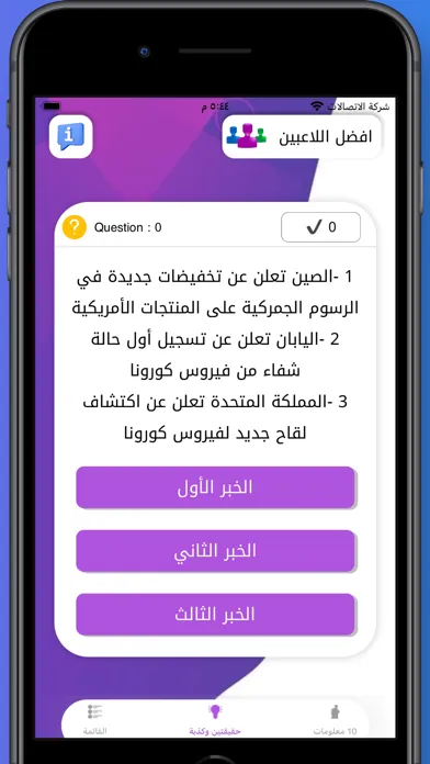 Captures d'écran de حقيقتين وكذبة