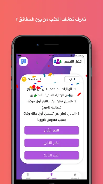 Captures d'écran de حقيقتين وكذبة