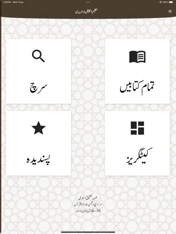 ภาพหน้าจอของ Tanzeem Digital Library iPad 