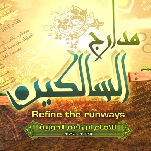 مدارج السالكين. ابن القيم