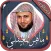 ماهر المعيقلي قرآن كامل دون نت