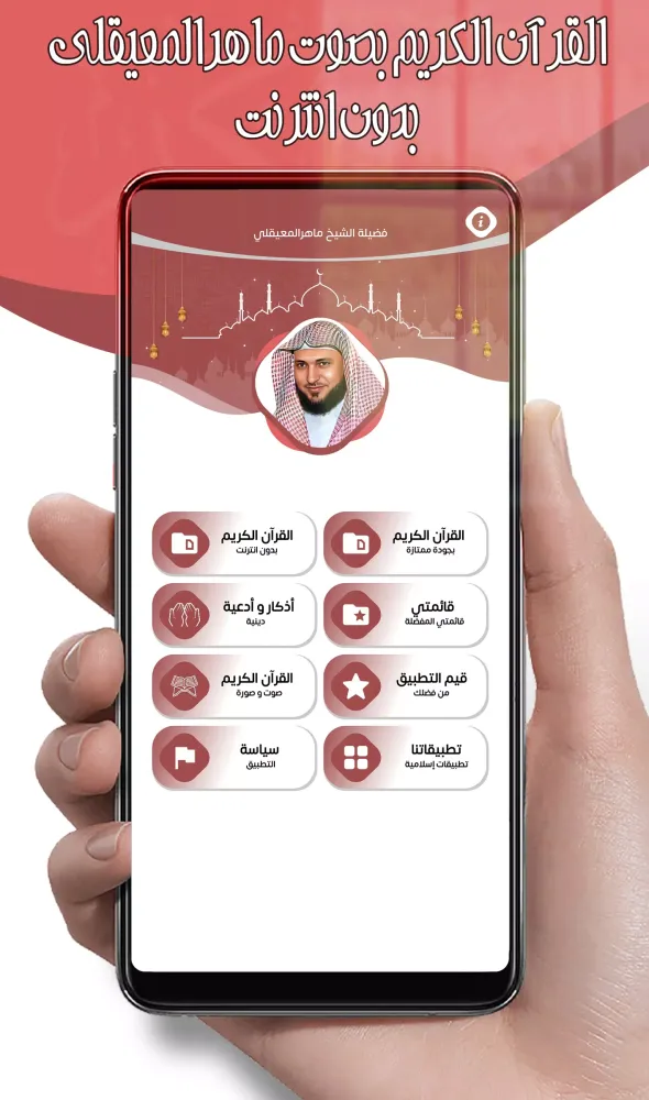 ماهر المعيقلي قرآن كامل دون نت 스크린샷