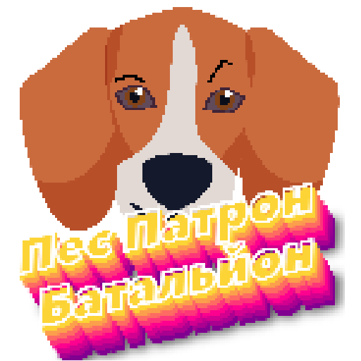 Пес Патрон -Батальйон