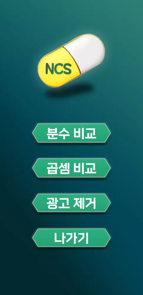 NCS비타민 (자료해석 계산연습) Screenshots