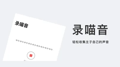 喵音-猫叫模拟器翻译器 スクリーンショット