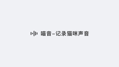喵音-猫叫模拟器翻译器 Screenshots