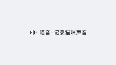 喵音-猫叫模拟器翻译器 スクリーンショット