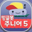 Minglebot AI Junior 05(밍글봇AI) Minglebot AI Junior 05(밍글봇AI)