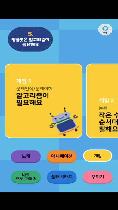 밍글봇 AI - 05(Minglebot AI-05) Ekran Görüntüleri