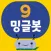 밍글봇 AI - 09(Minglebot AI-09)