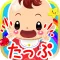 はじめてのタップ！