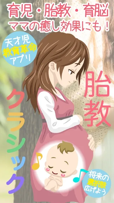 ภาพหน้าจอของ 胎教クラシック！ママのリラックスにも最適！