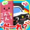 乗り物だーれ？