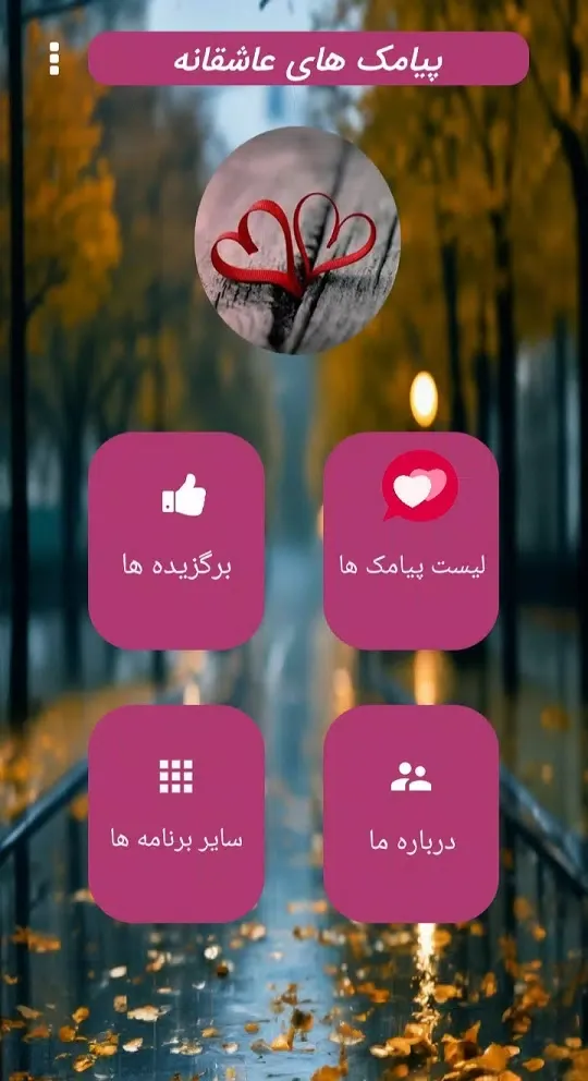 پیامک های عاشقانه Screenshots