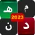 كلمات متقاطعة 2023