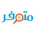 متوفر‎